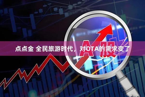 点点金 全民旅游时代，对OTA的需求变了