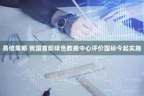 易倍策略 我国首部绿色数据中心评价国标今起实施