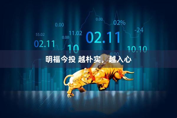 明福今投 越朴实，越入心