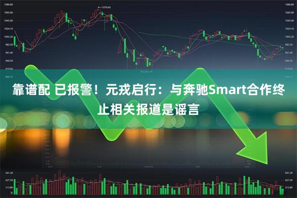 靠谱配 已报警！元戎启行：与奔驰Smart合作终止相关报道是谣言